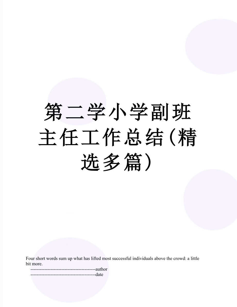 第二学小学副班主任工作总结(精选多篇).doc_第1页