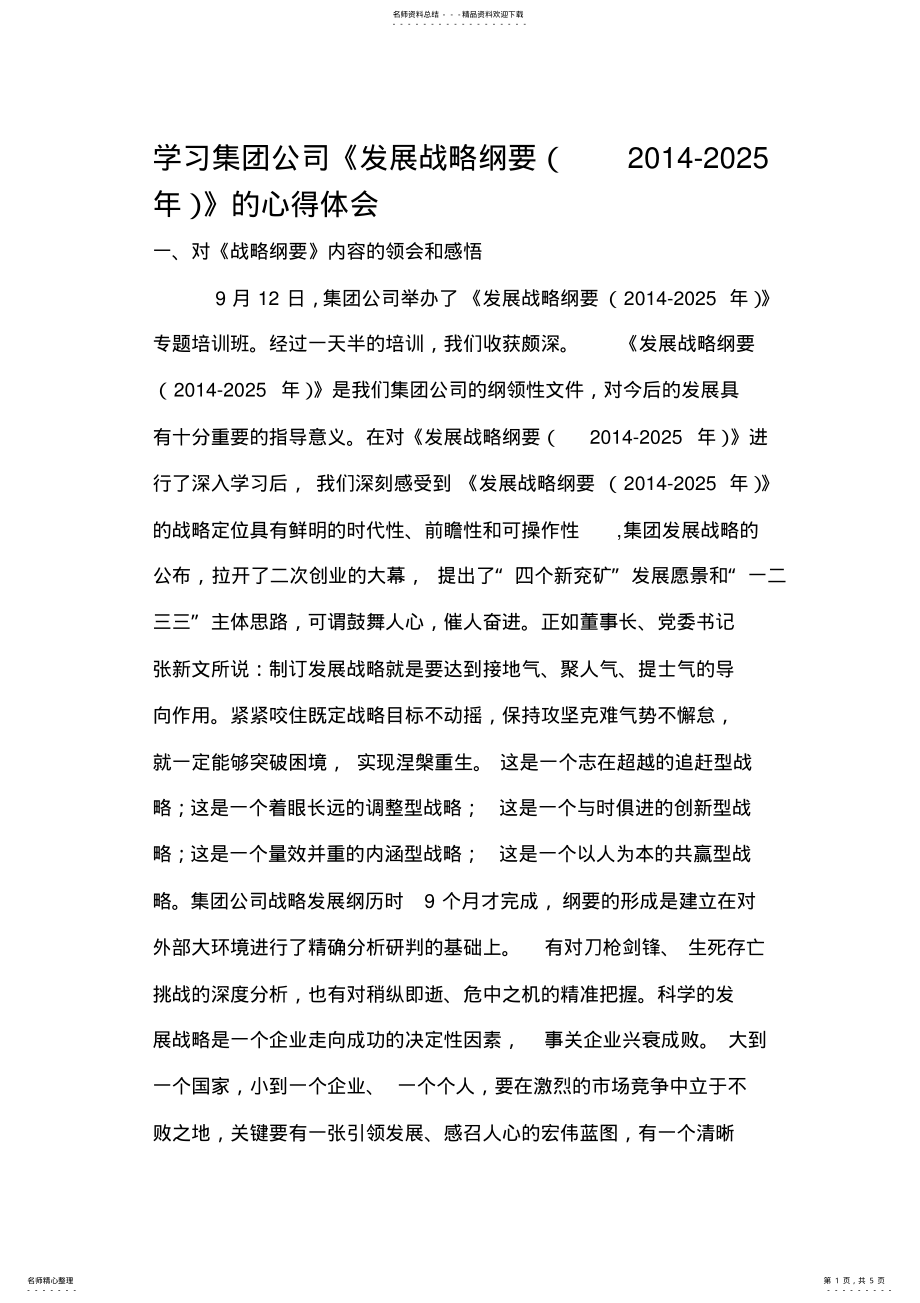 2022年学习集团公司战略纲要心得体会修改版 .pdf_第1页