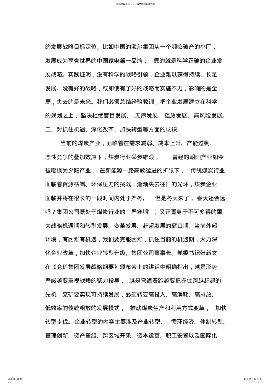 2022年学习集团公司战略纲要心得体会修改版 .pdf_第2页