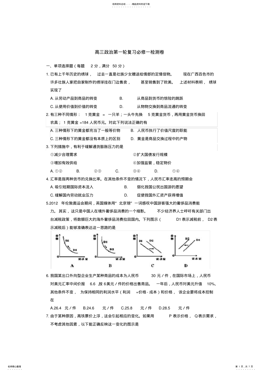 2022年高三政治第一轮复习必修一检测卷 .pdf_第1页