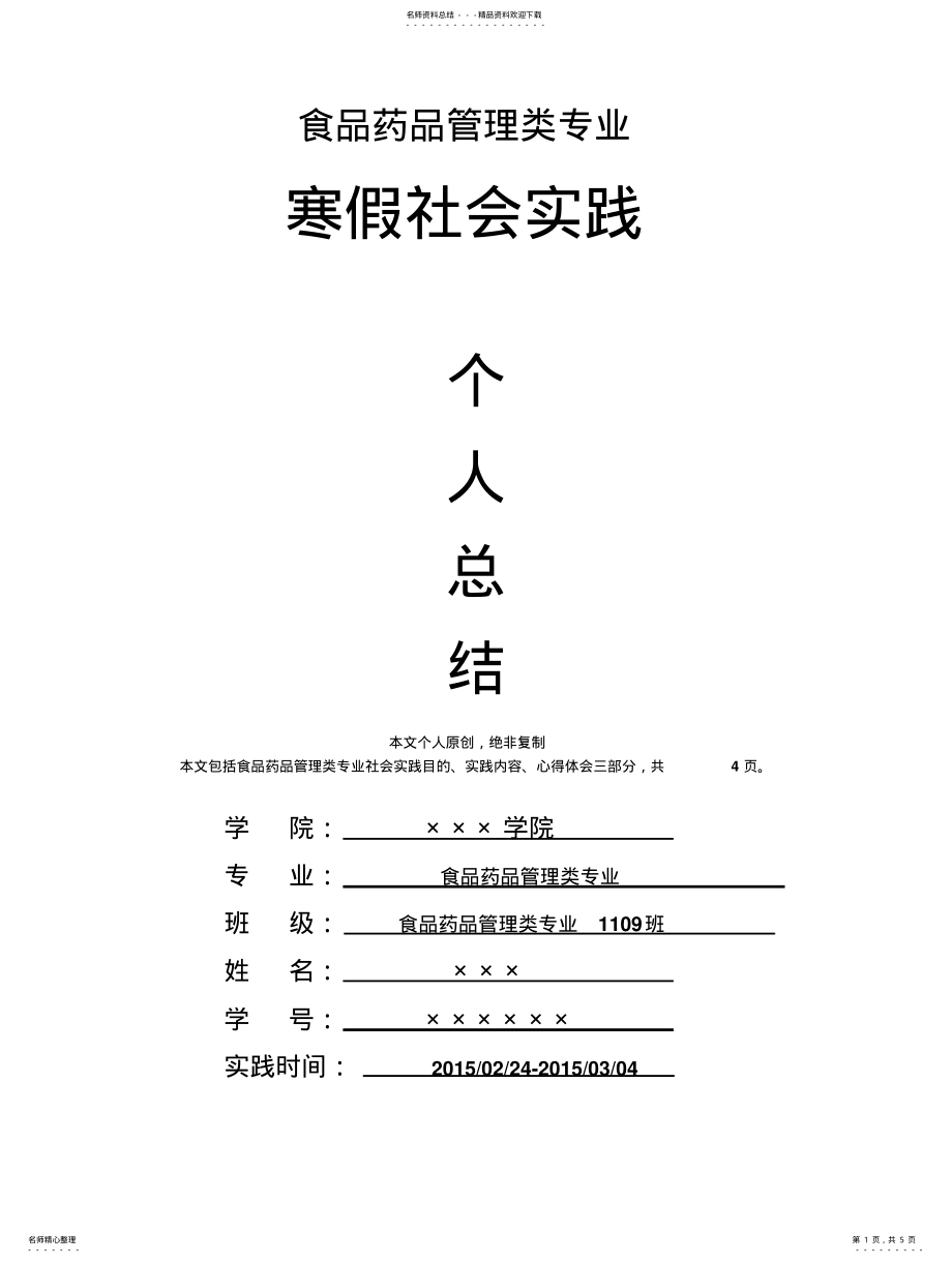 2022年食品药品管理类专业寒假社会实践个人总结心得体会报告 .pdf_第1页