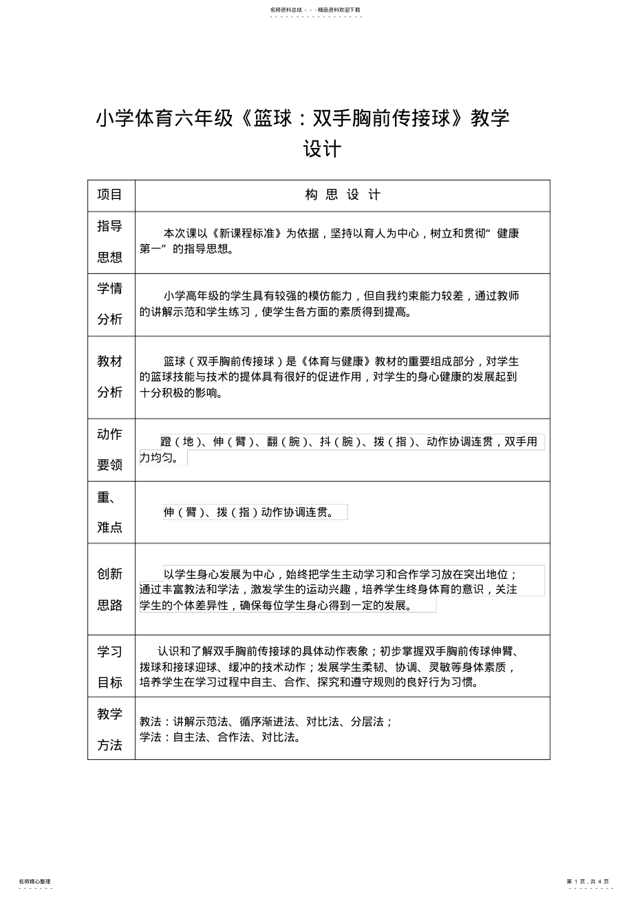 2022年小学体育六年级《篮球双手胸前传接球》教学设计 .pdf_第1页