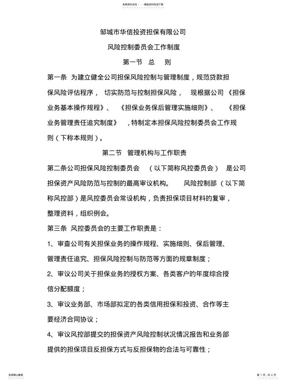 2022年风险控制委员会工作制度 .pdf_第1页