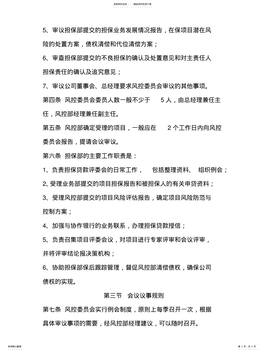 2022年风险控制委员会工作制度 .pdf_第2页