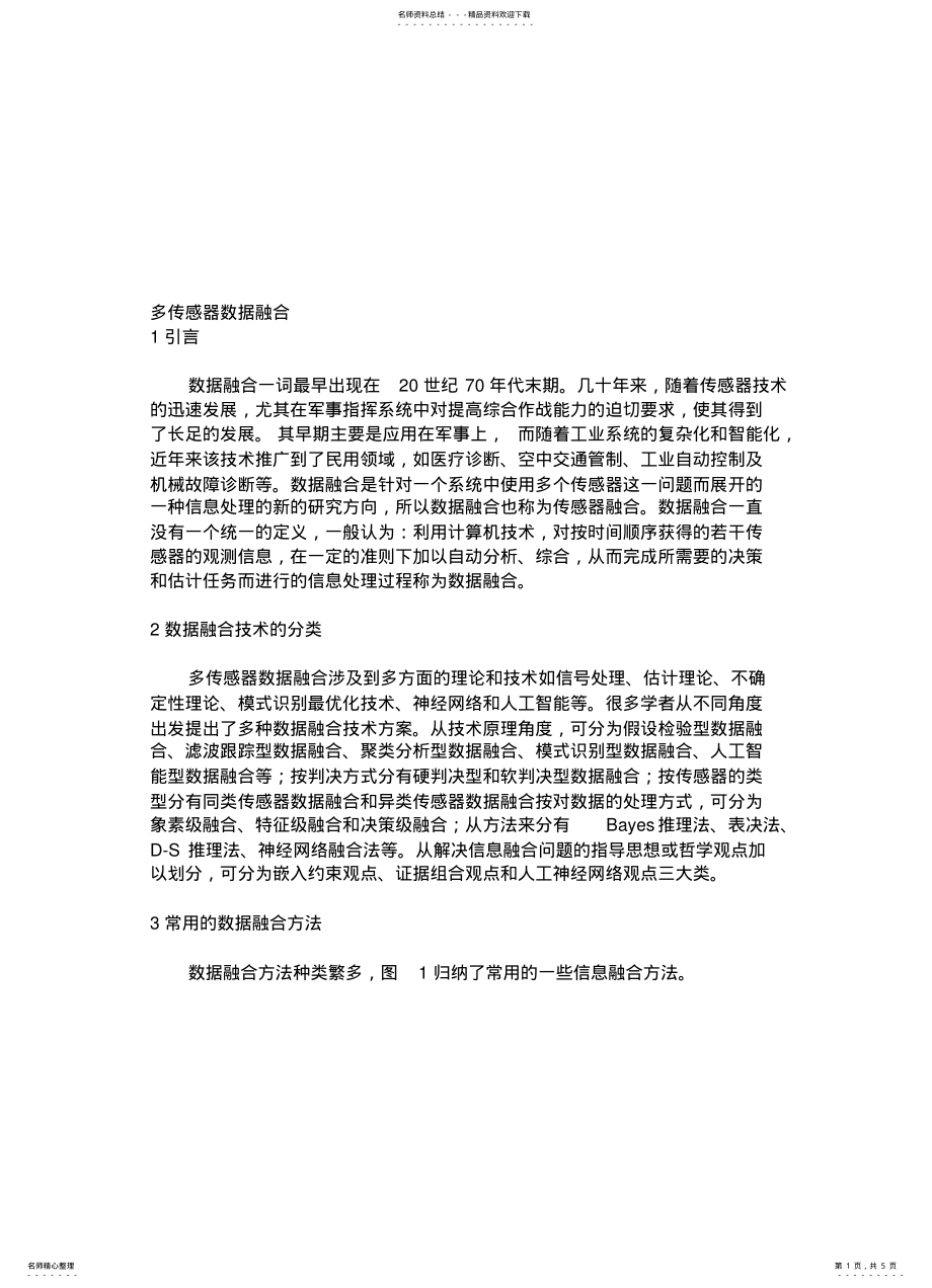 2022年多传感器数据融合 .pdf_第1页