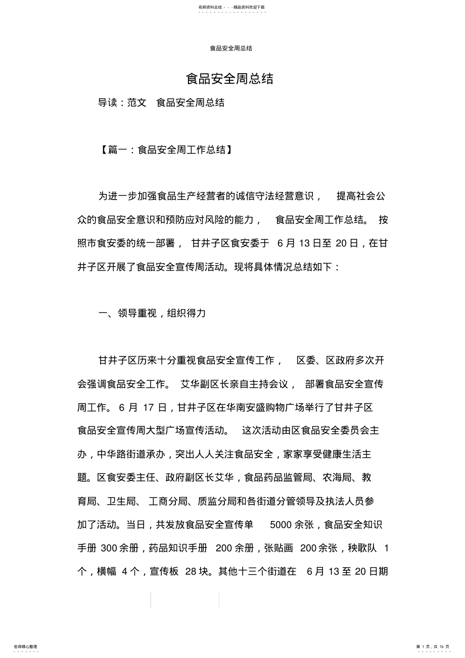 2022年食品安全周总结 .pdf_第1页