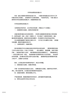 2022年对学校发展规划的建议书 .pdf