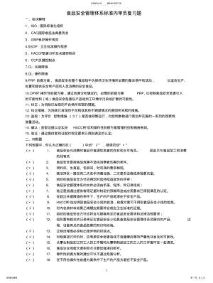 2022年食品安全管理体系内审员复习题答案 .pdf