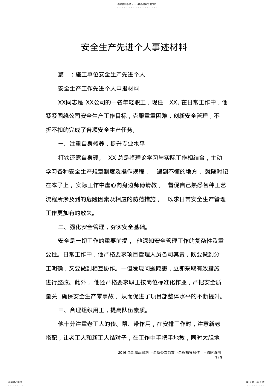 2022年安全生产先进个人事迹材料_ .pdf_第1页