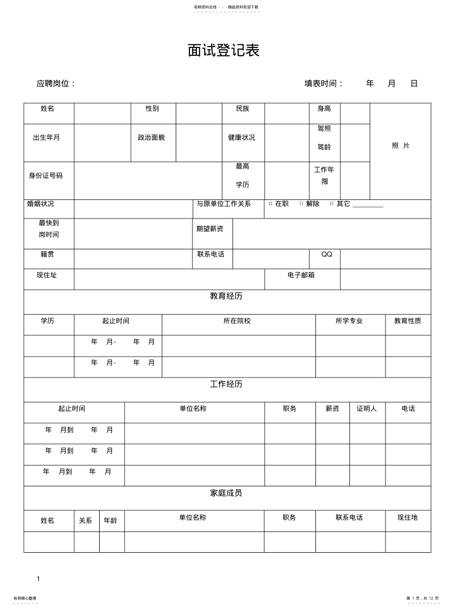 2022年面试登记表 .pdf_第1页