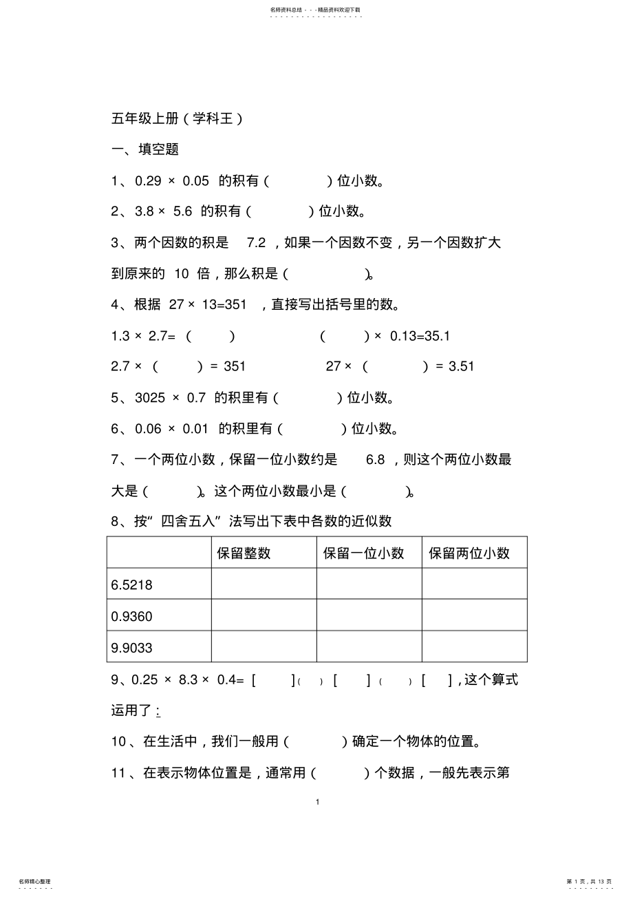 2022年小学五年级上册数学练习题 2.pdf_第1页