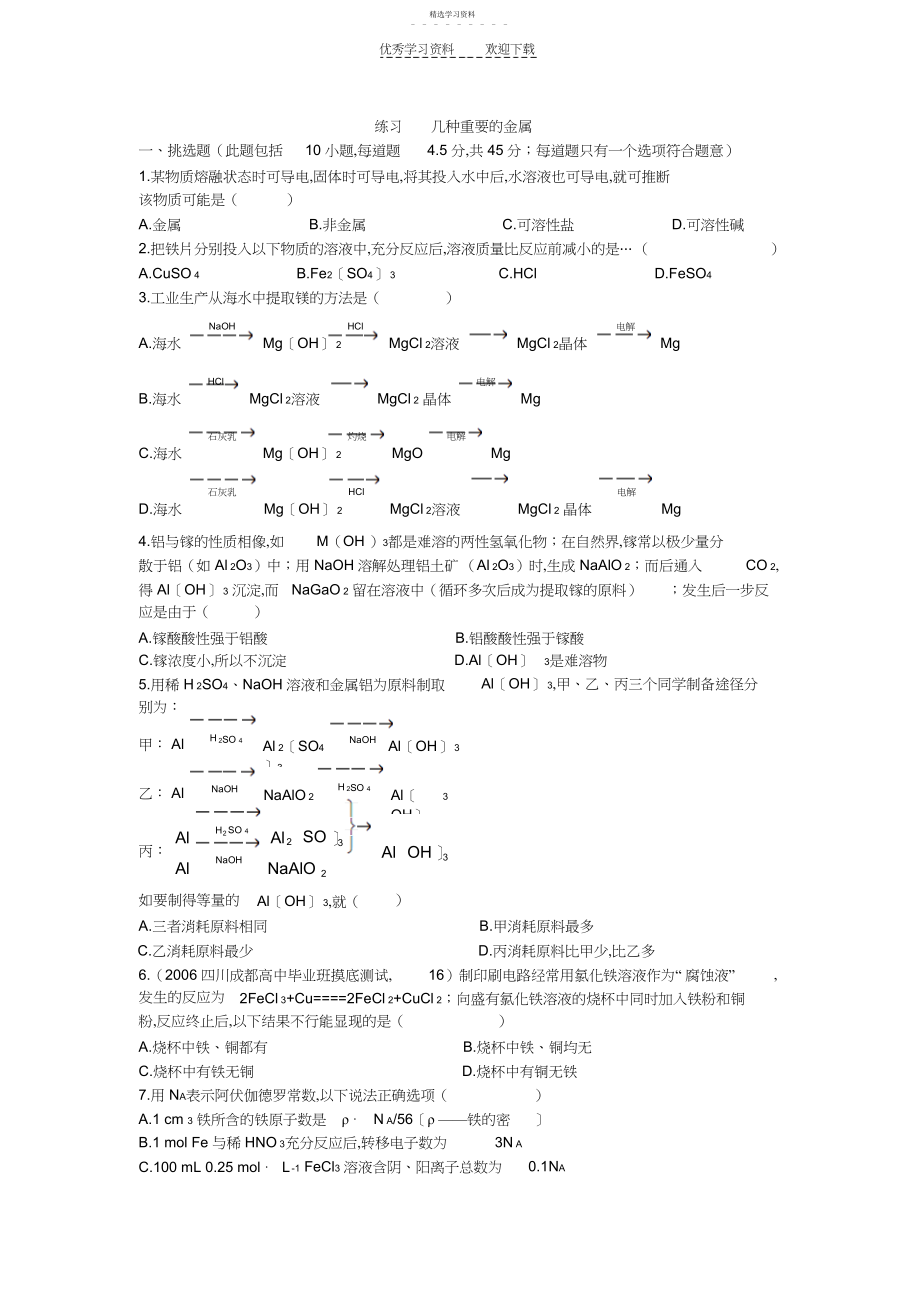 2022年高中化学专题练习几种重要的金属试题.docx_第1页