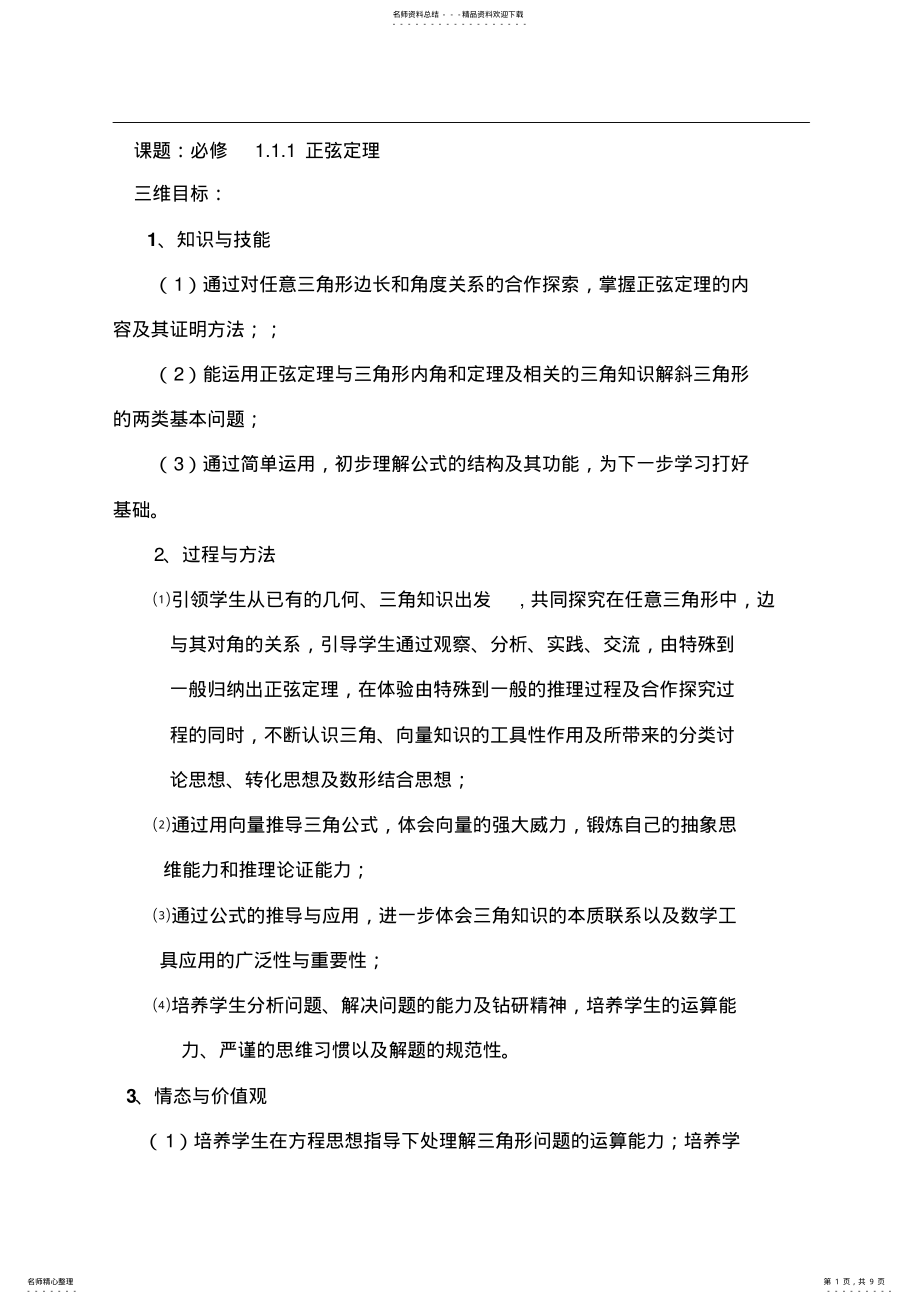 2022年高中数学必修⑤..《正弦定理》教学设计 .pdf_第1页