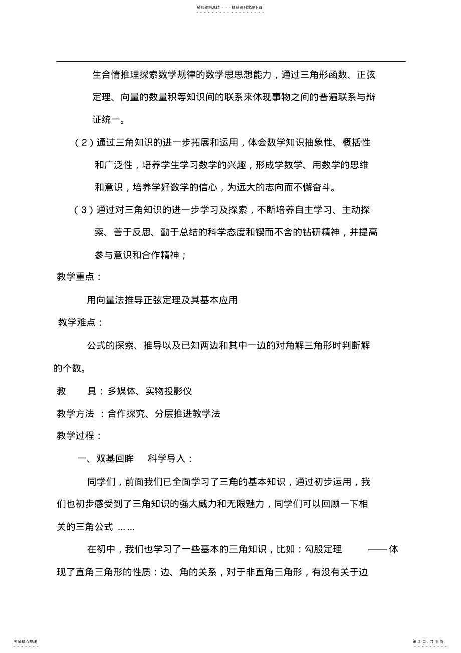 2022年高中数学必修⑤..《正弦定理》教学设计 .pdf_第2页