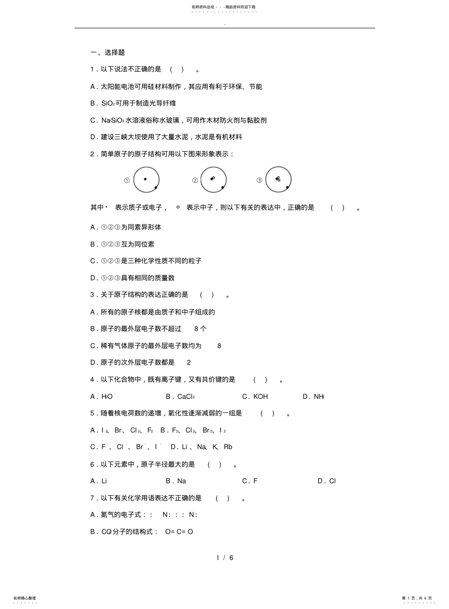 2022年高中化学必修二期中试题 .pdf_第1页