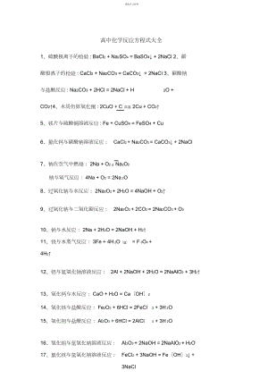2022年高中化学反应方程式大全_共页.docx