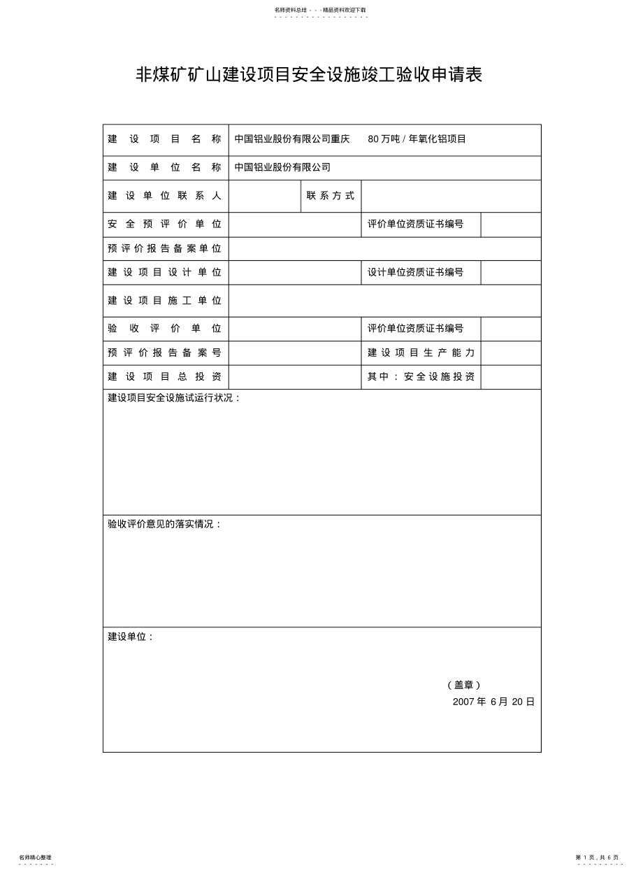 2022年非煤矿山建设项目安全设施竣工验收申请表 .pdf_第1页