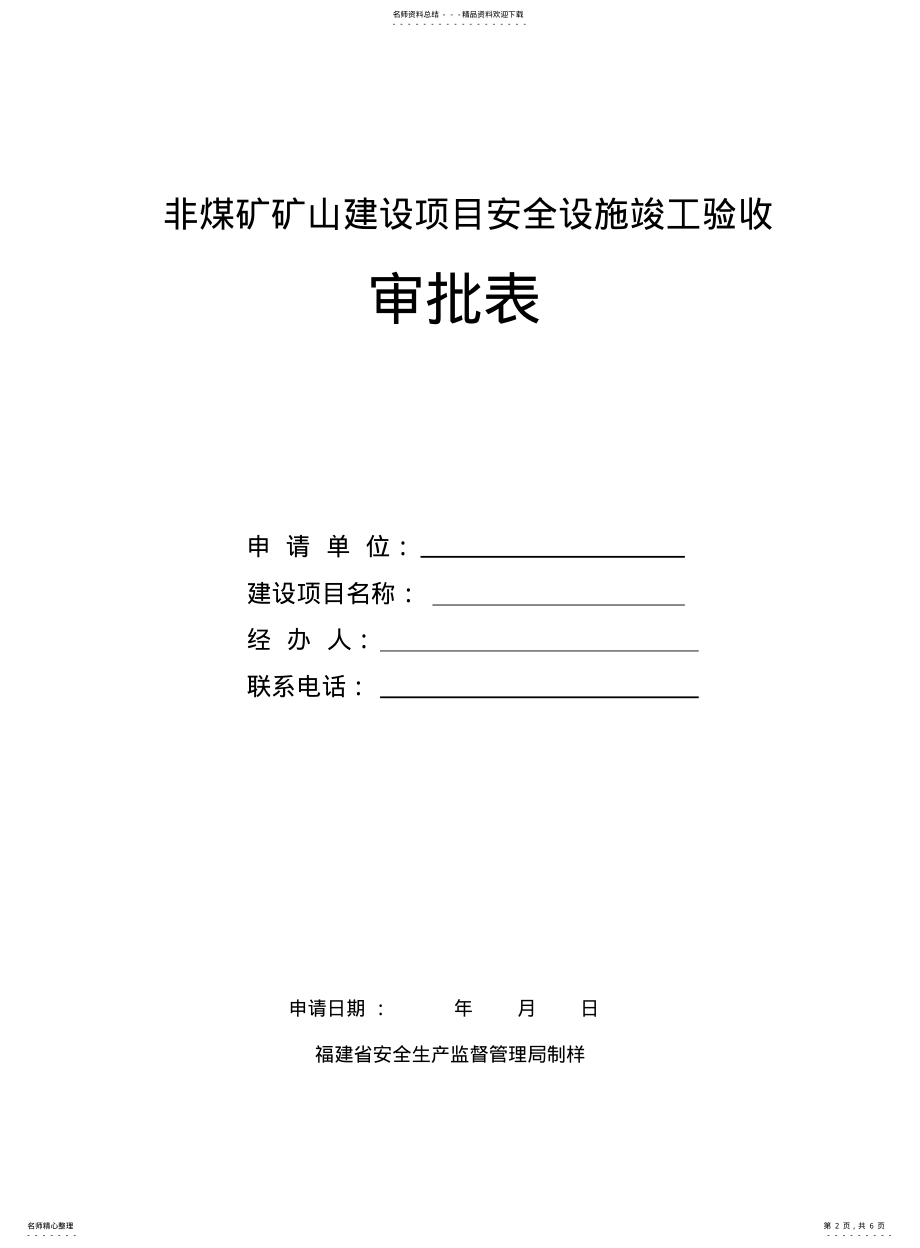 2022年非煤矿山建设项目安全设施竣工验收申请表 .pdf_第2页