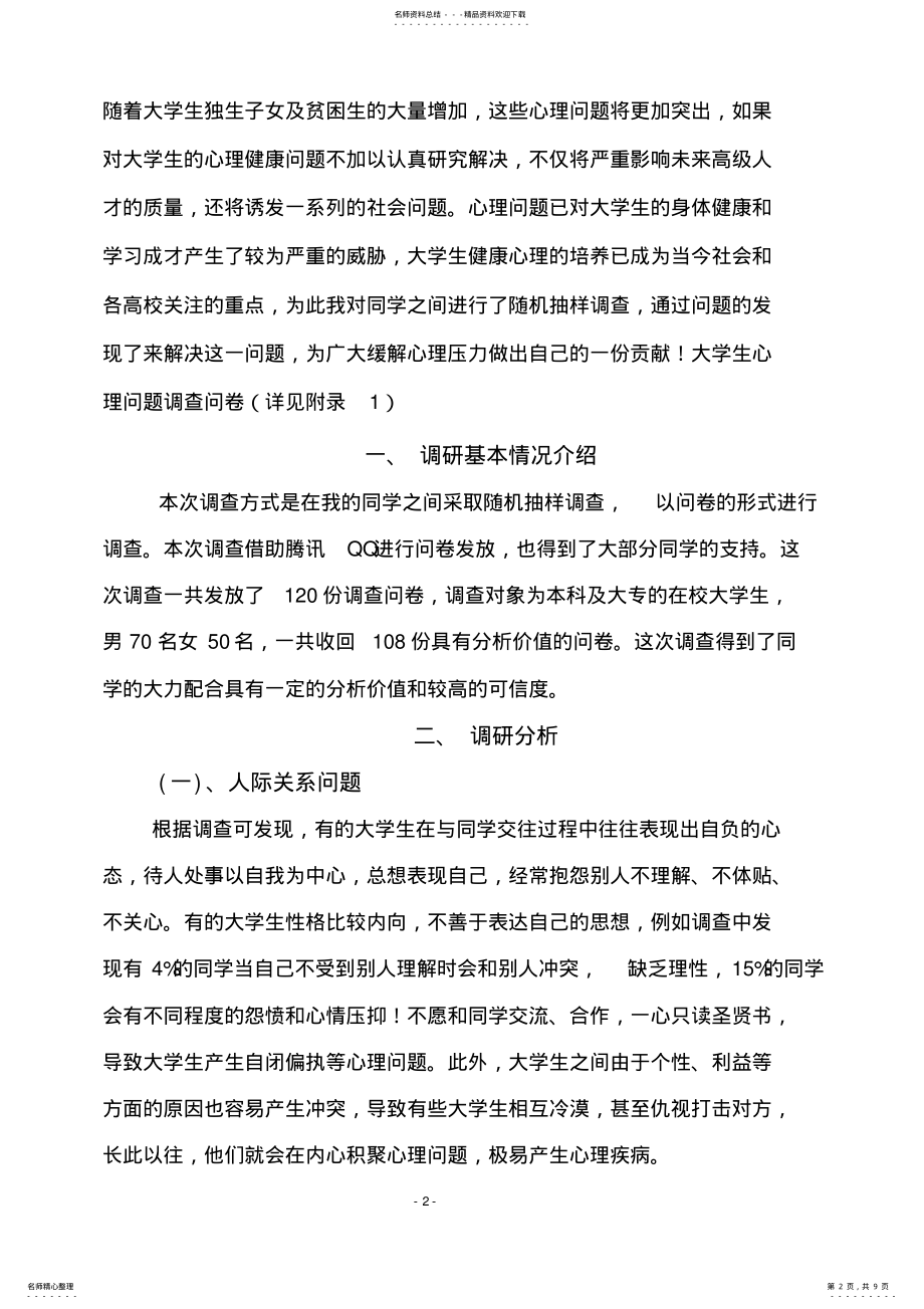 2022年大学生心理健康调研报告 .pdf_第2页