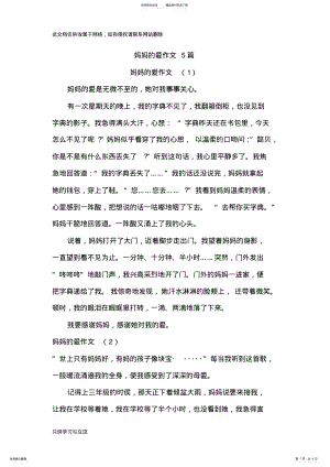 2022年妈妈的爱作文篇知识分享 .pdf