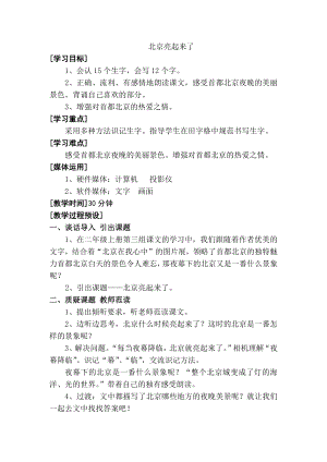 小学语文第三单元-北京亮起来公开课教案教学设计课件公开课教案教学设计课件.docx