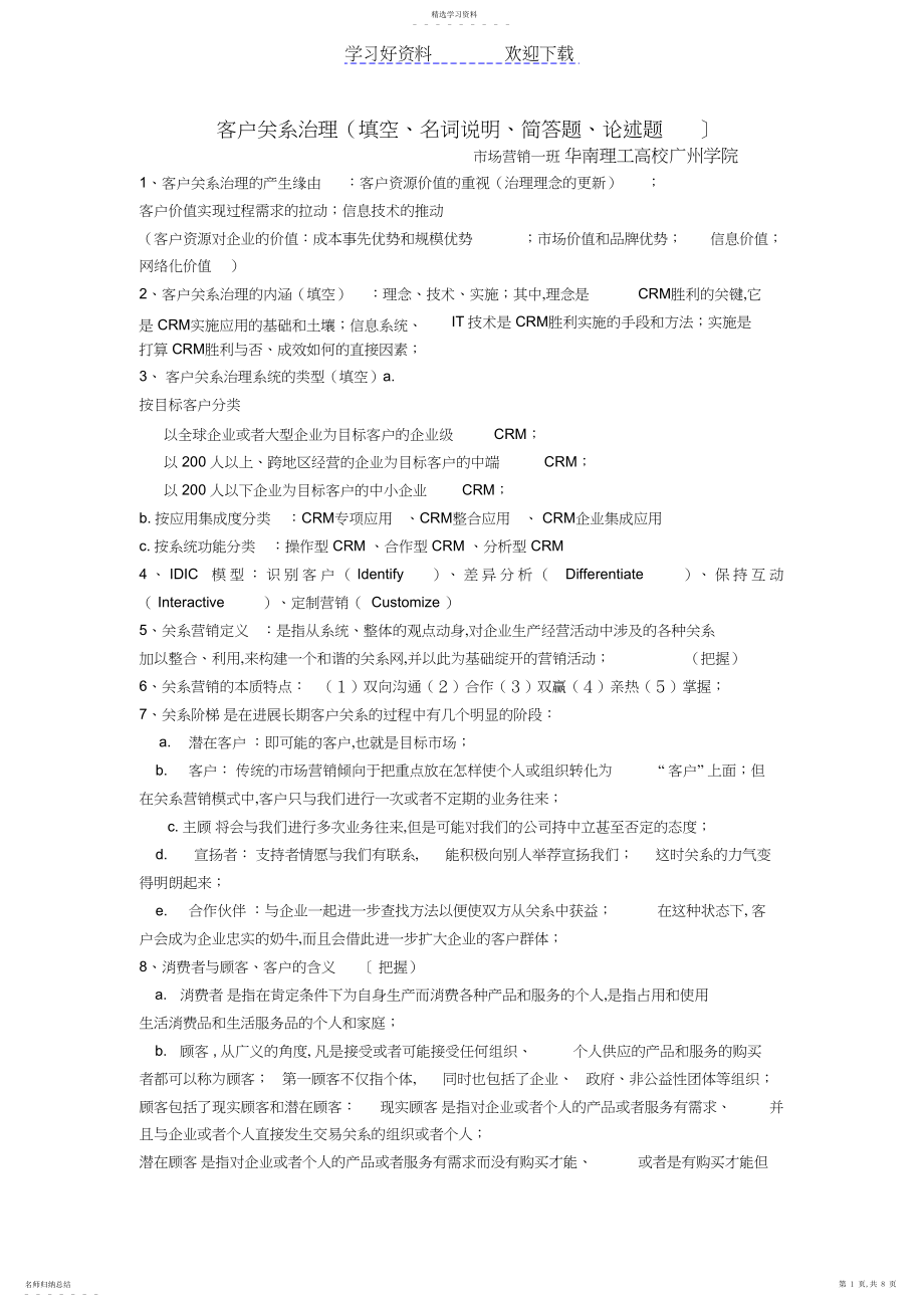 2022年客户关系管理-考试重点总结.docx_第1页