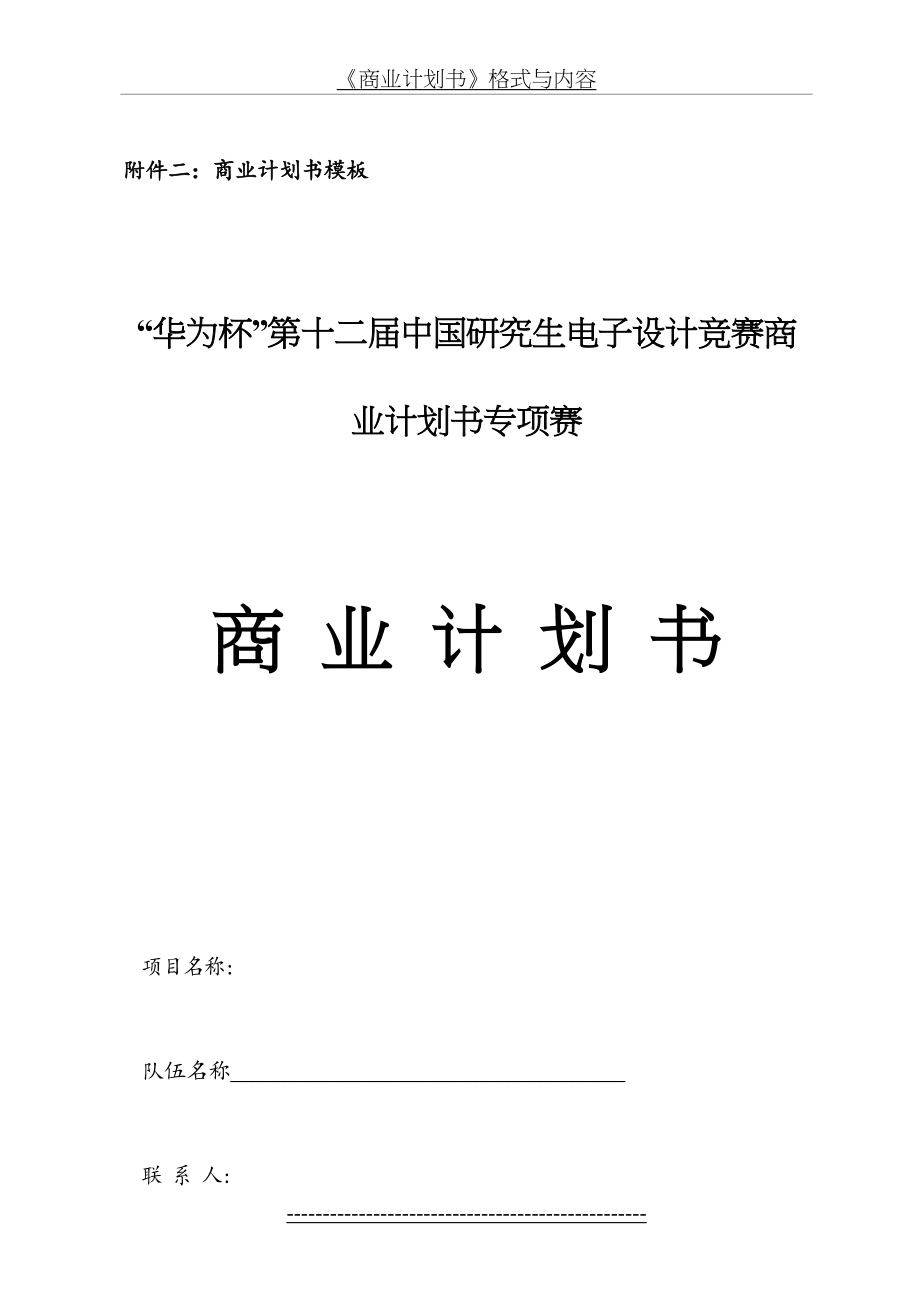 第十二届中国研究生电子设计竞赛-商业计划书模板.doc_第2页