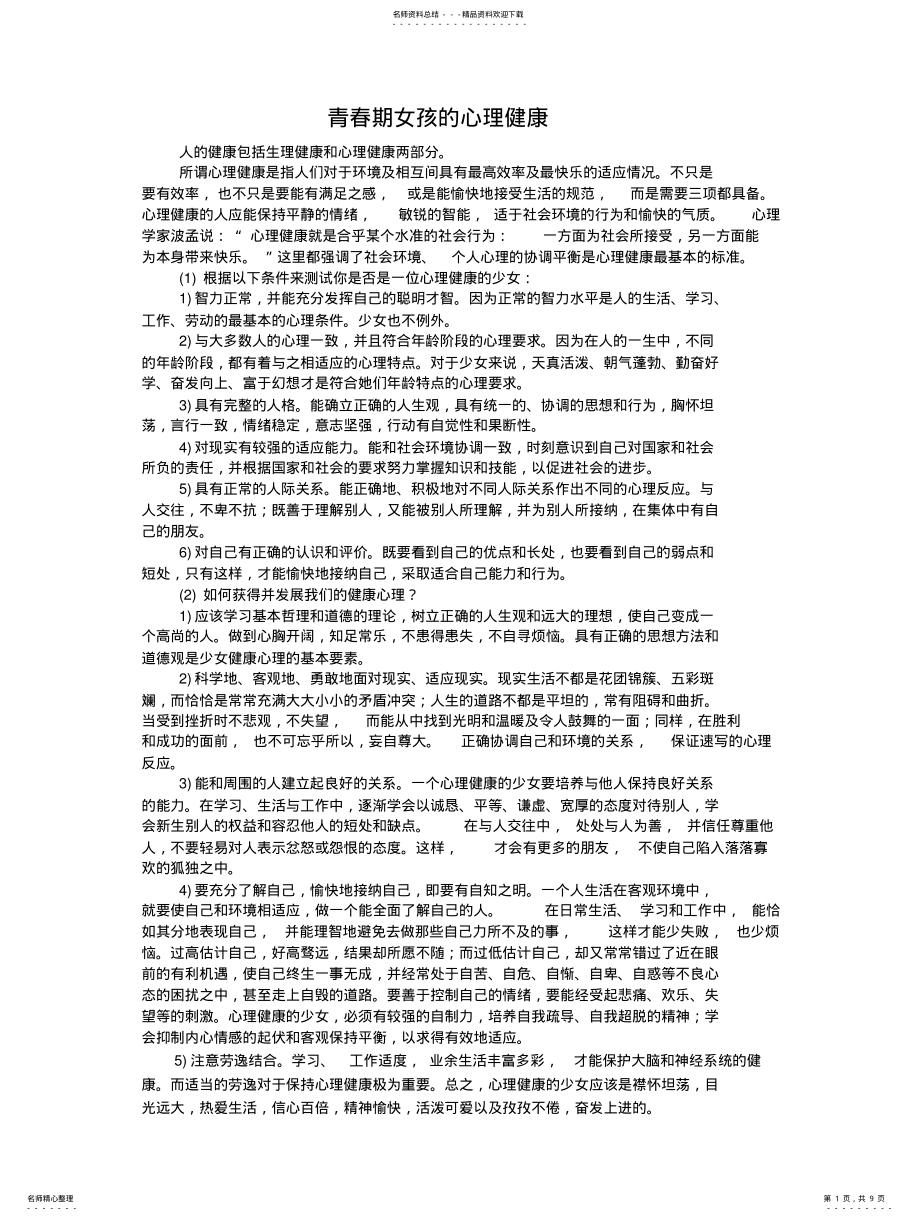 2022年青春期女孩的心理健康 .pdf_第1页