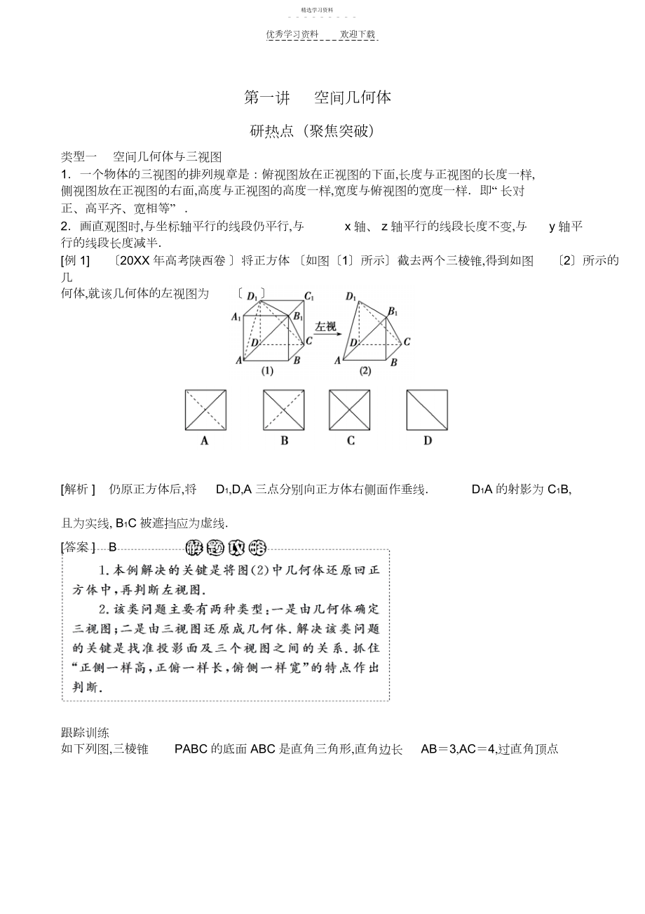 2022年高三数学二轮专题六第一讲空间几何体.docx_第1页