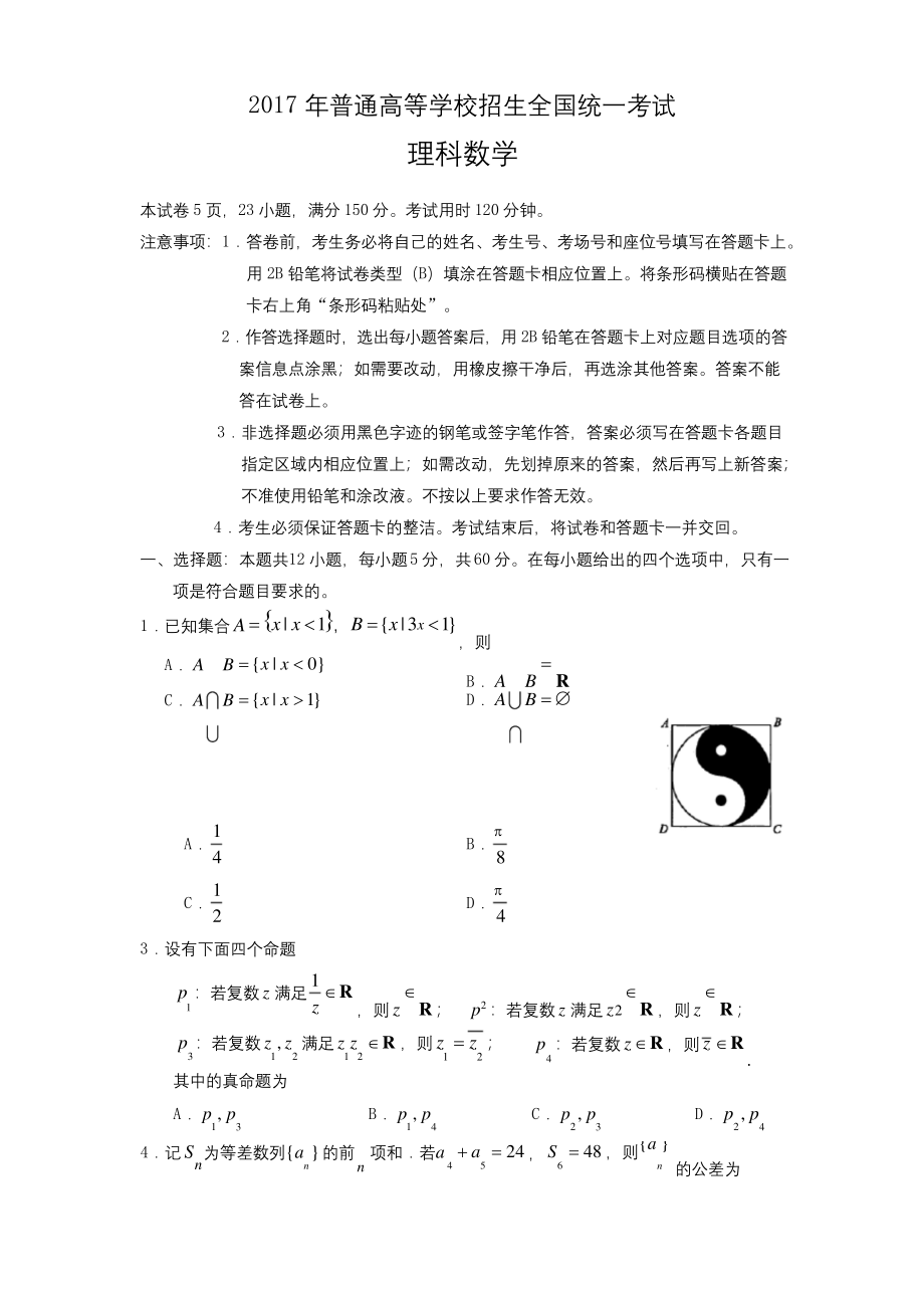 2017年全国高考理科数学试题及答案—全国卷.docx_第1页