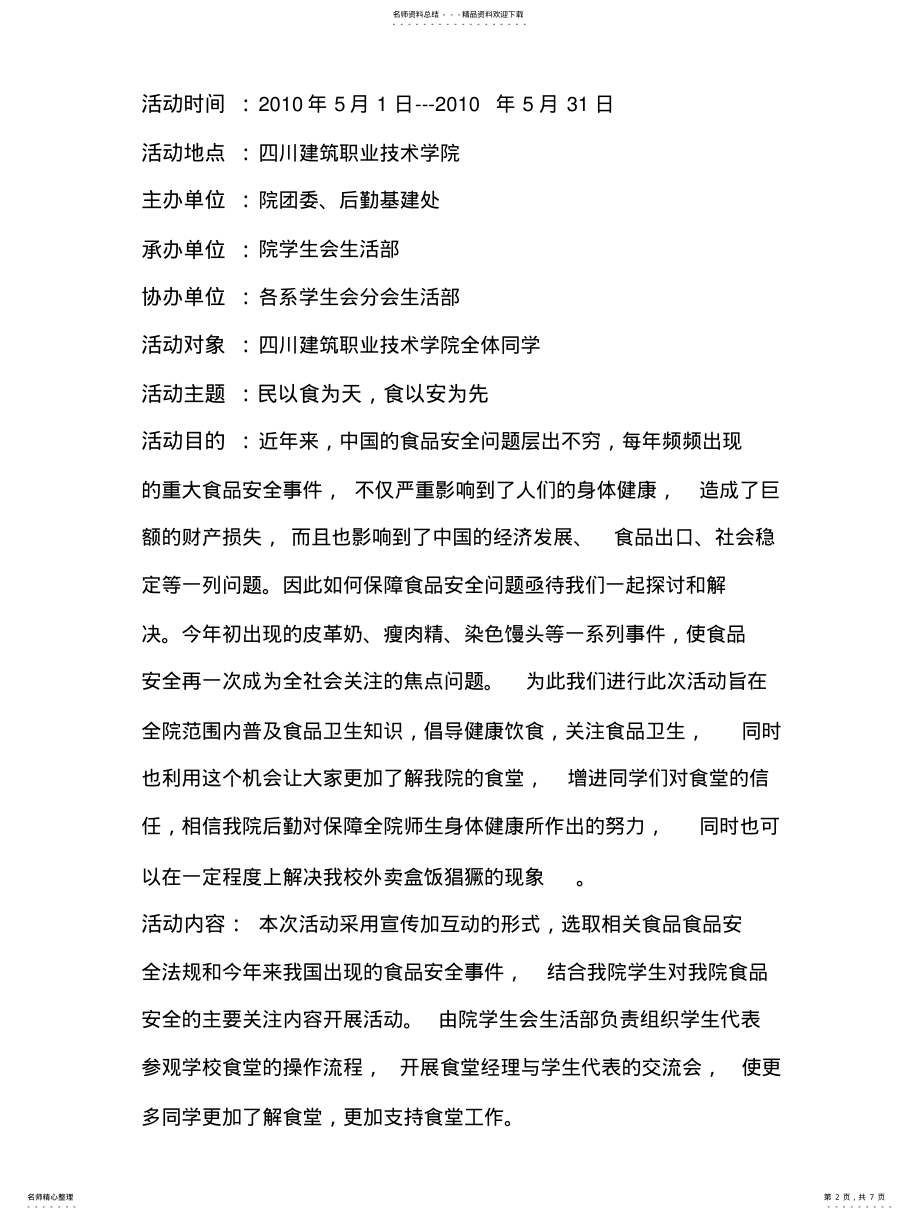 2022年食品安全月策划书 .pdf_第2页