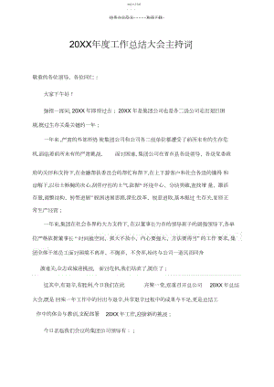 2022年年度工作总结大会主持词.docx