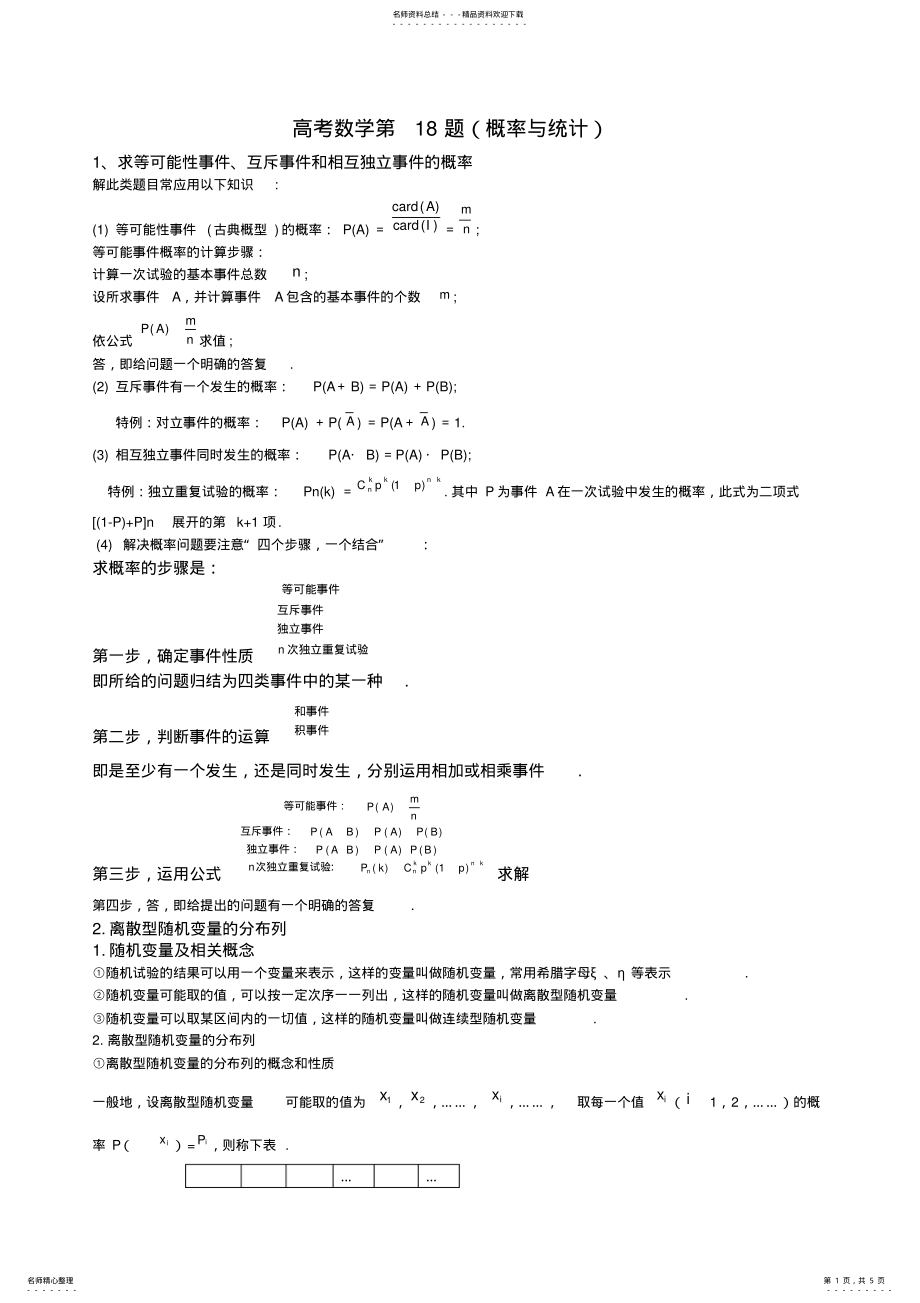 2022年题-高考数学概率与统计知识点,推荐文档 .pdf_第1页