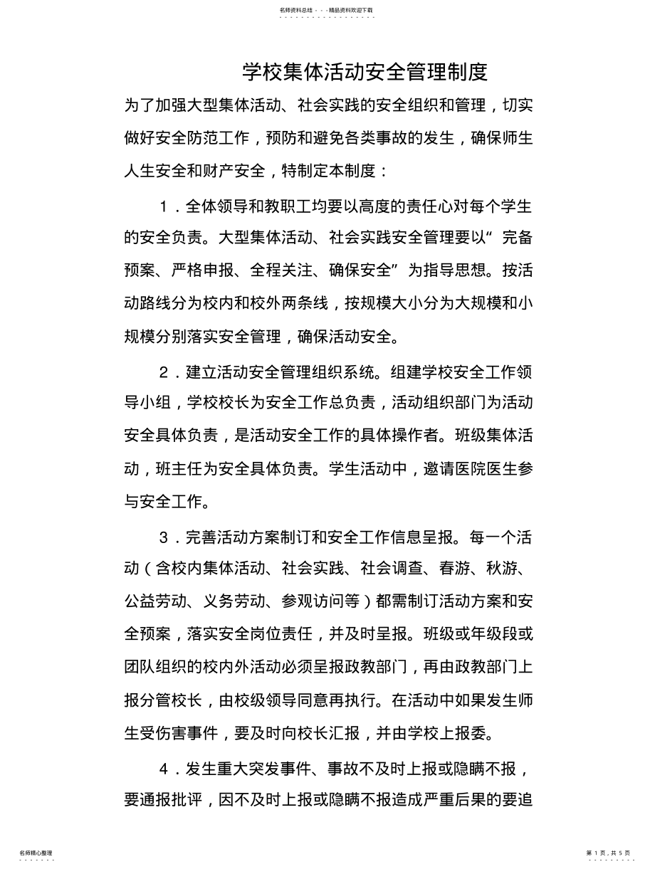 2022年学校集体活动安全管理制度归纳 .pdf_第1页