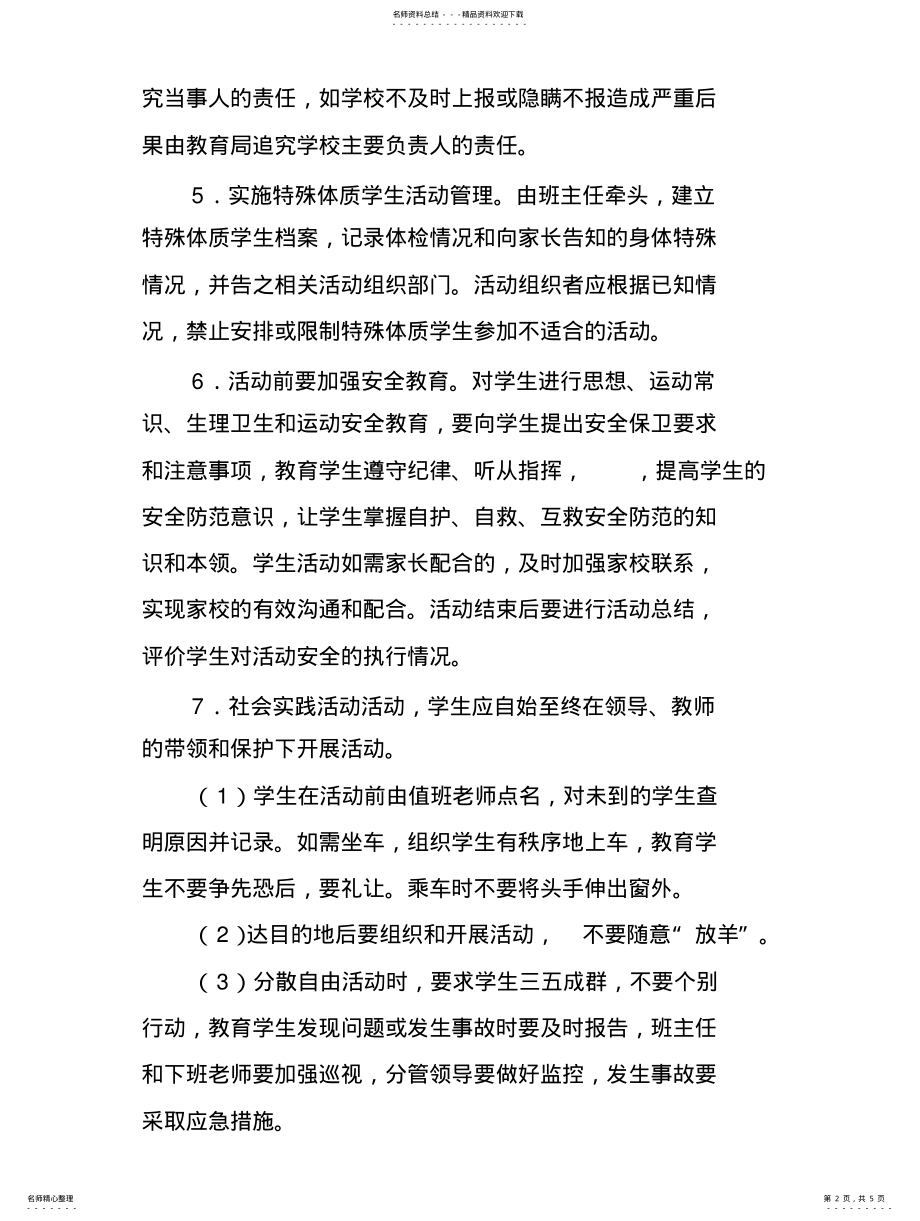 2022年学校集体活动安全管理制度归纳 .pdf_第2页