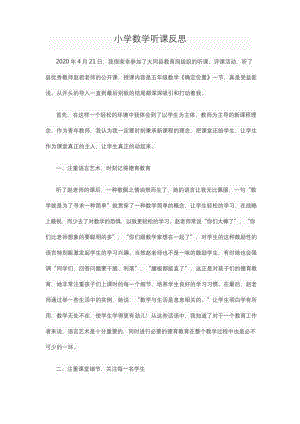 小学数学教师听课反思总结.docx