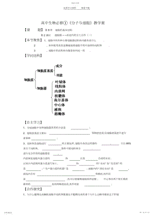 2022年高中生物必修《分子与细胞》教学案.docx