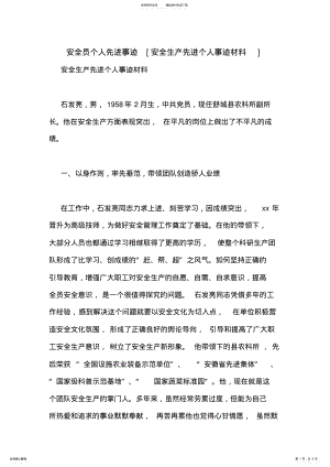 2022年安全员个人先进事迹[安全生产先进个人事迹材料] .pdf