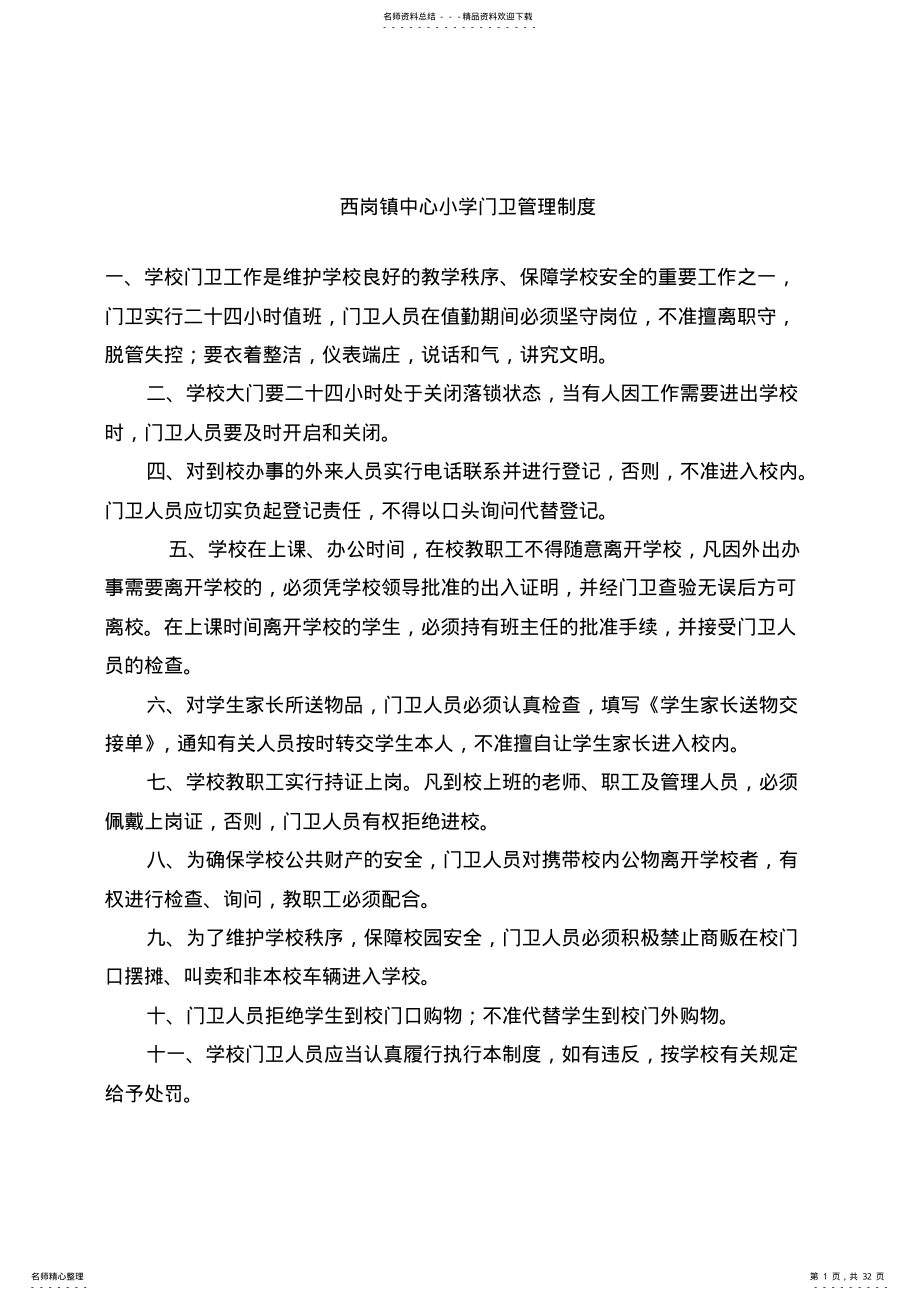 2022年小学各种管理制度 .pdf_第1页