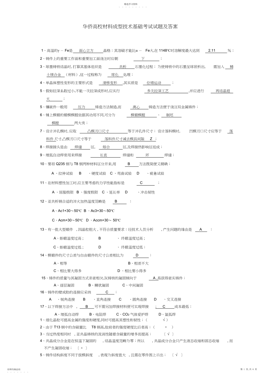 2022年完整word版,材料成型技术基础试题及答案.docx_第1页