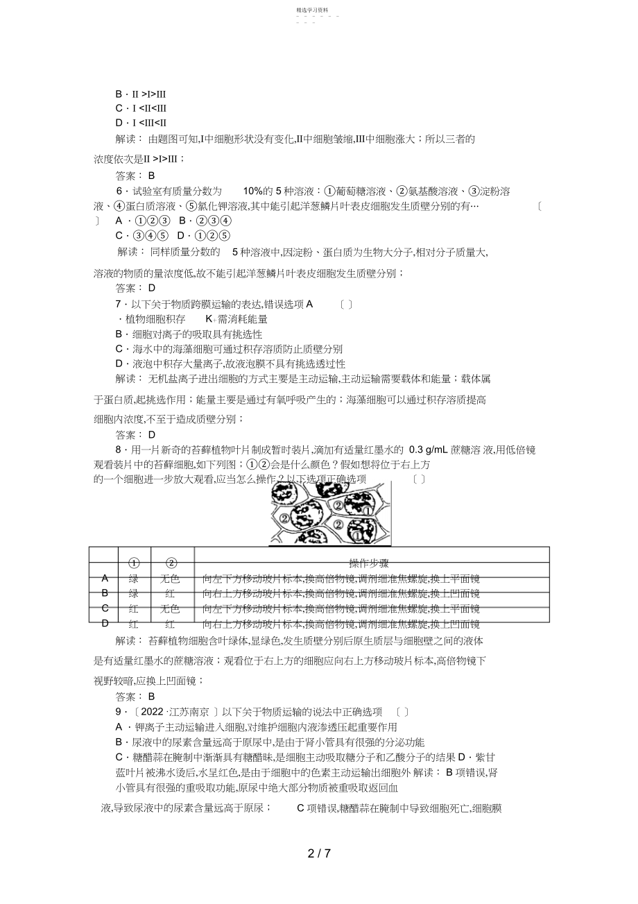 2022年高中生物必修一课时训练8.docx_第2页