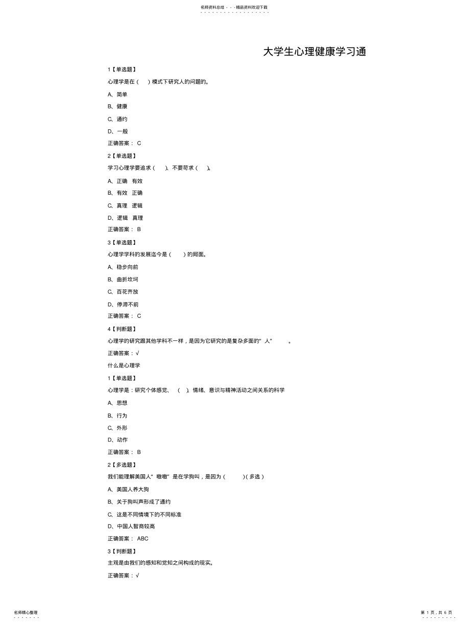 2022年大学生心理健康学习通答案 .pdf_第1页