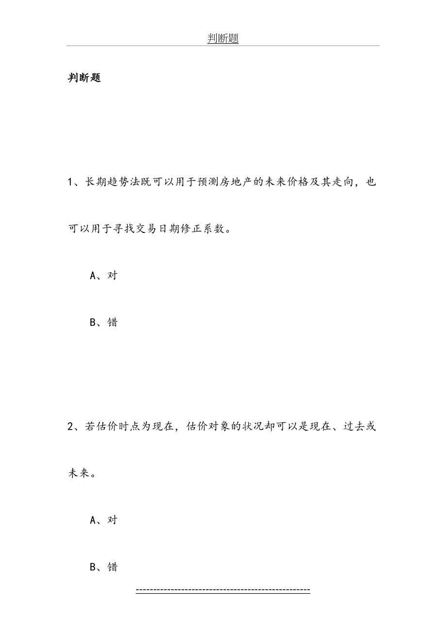 电大-房地产估计-复习资料10.doc_第2页