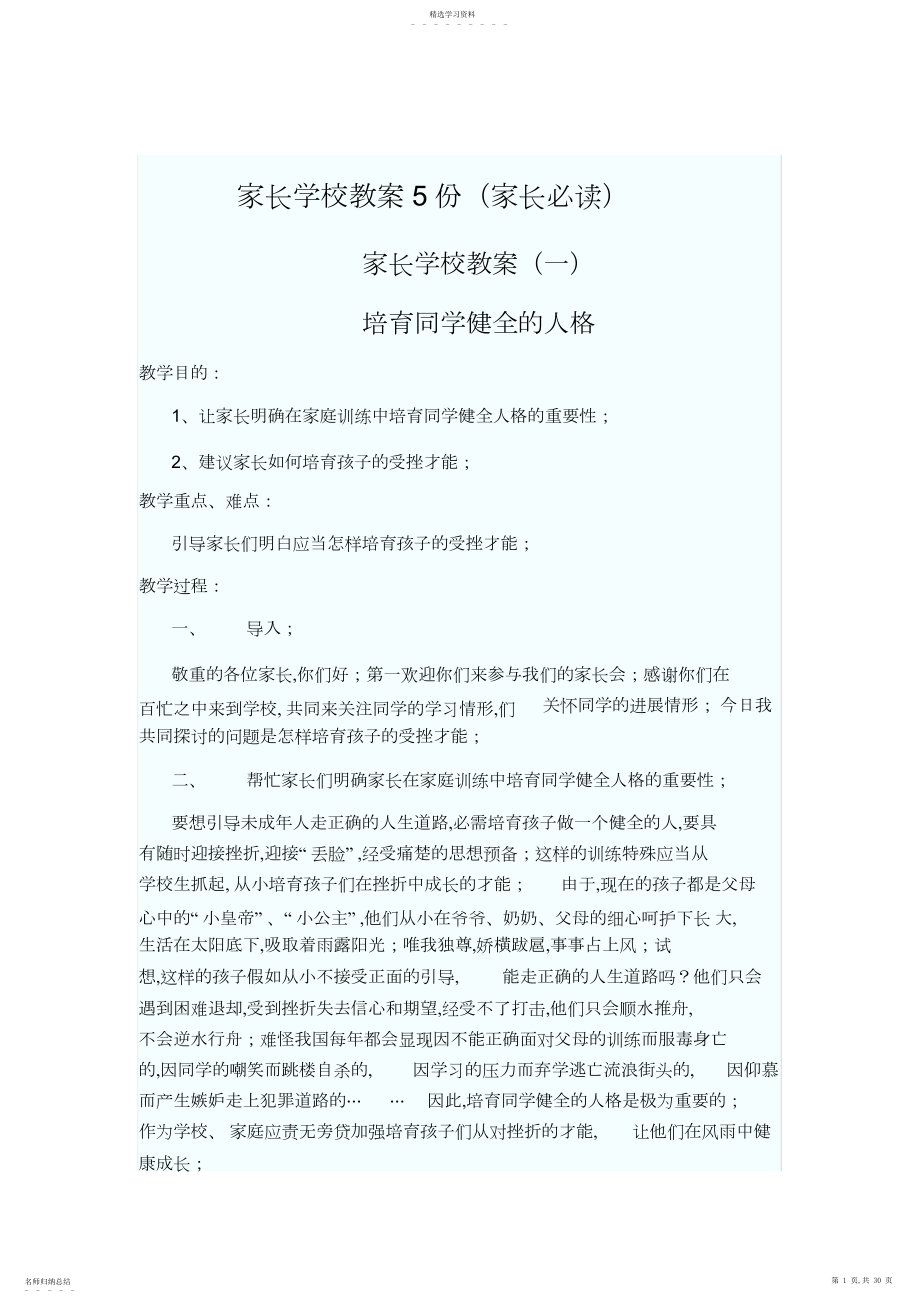 2022年家长学校教案份.docx_第1页