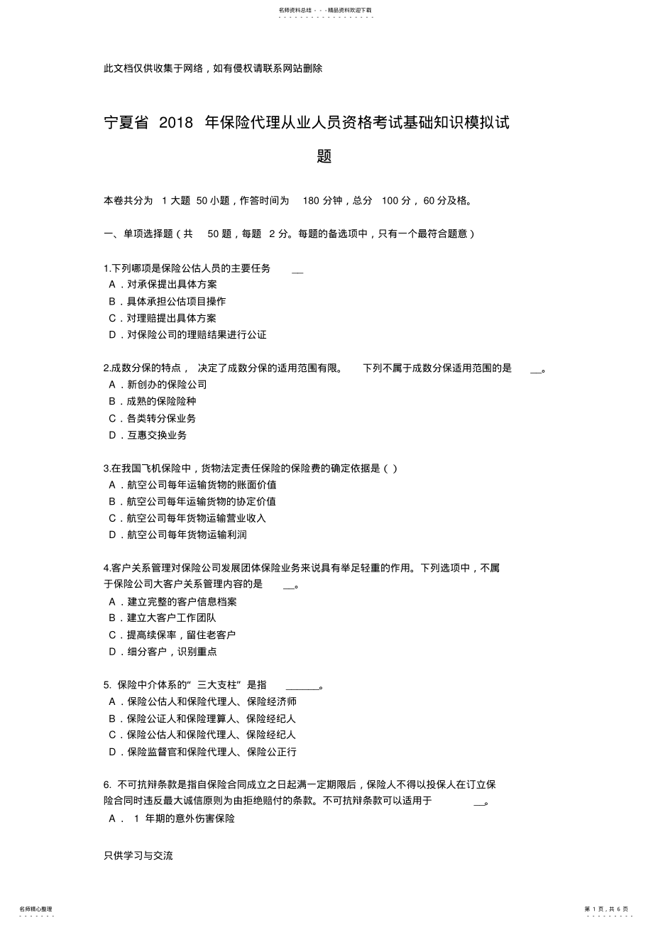 2022年宁夏省年保险代理从业人员资格考试基础知识模拟试题word版本 .pdf_第1页