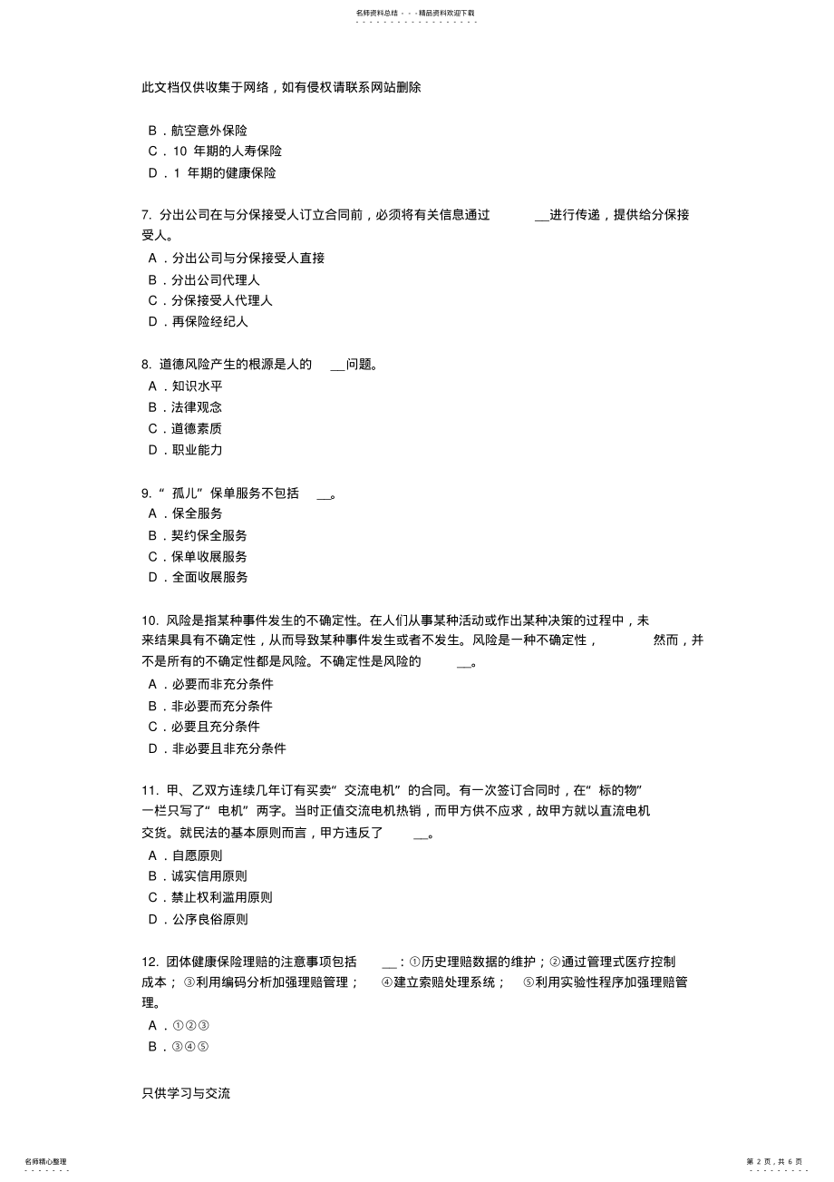 2022年宁夏省年保险代理从业人员资格考试基础知识模拟试题word版本 .pdf_第2页