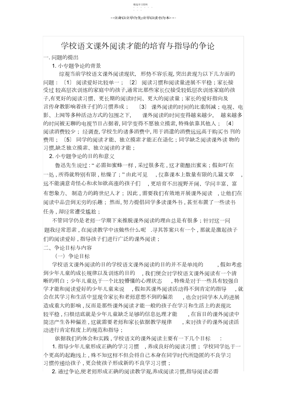 2022年小学语文课外阅读能力的培养与指导.docx_第1页