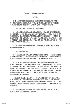 2022年塔城地区工业园区安全生产管理 .pdf