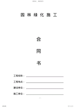 2022年完整word版,园林绿化施工合同书 .pdf