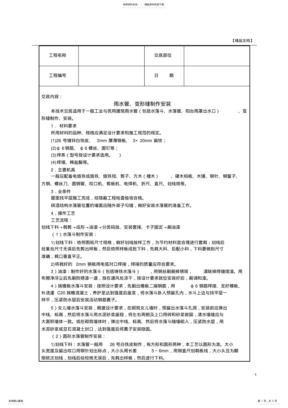 2022年雨水管、变形缝制作安装技术交底 .pdf_第1页